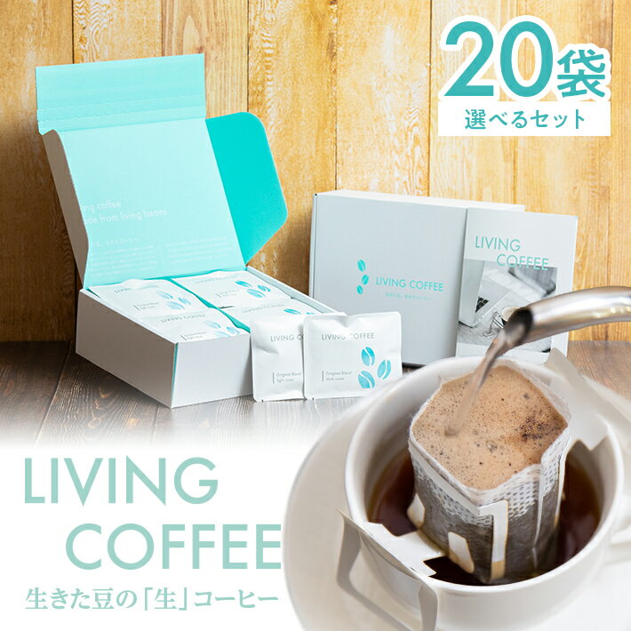 【ふるさと納税】≪選べるセット≫ リビングコーヒー すこやかセット 20袋 冷蔵便 ※離島発送・着日指定不可 生コーヒー ドリップコーヒー ブレンドコーヒー ライト 浅煎り ダーク 深煎り 自家焙煎 新鮮 すこやかファーム 東北 山形県 酒田市 庄内