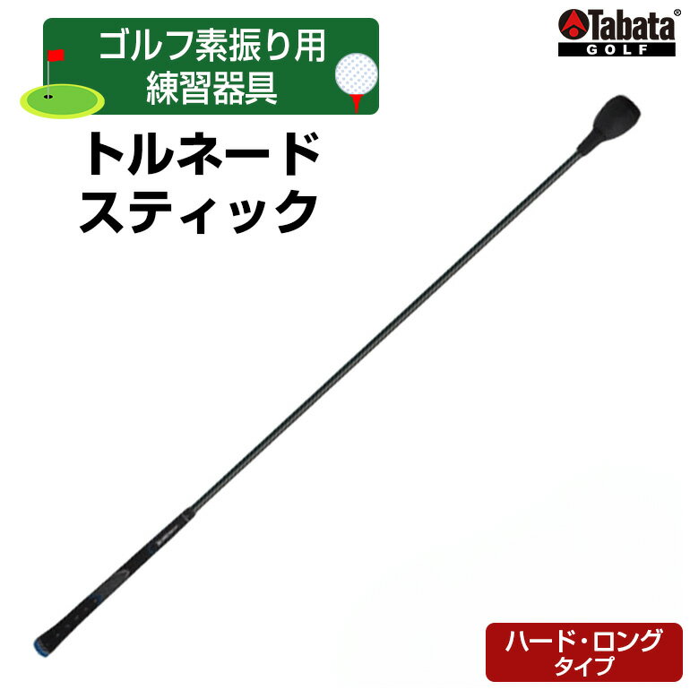 【ふるさと納税】タバタ トルネードスティックロングタイプ ハード GV0231LH Tabata スイング練習機 練習 ゴルフ トレーニング ボディーターン アームローテーション 茨城県 正規品 トルネードスティック TORNADO STICK スイング練習器 【テンポイント（株）】 【ho1327】