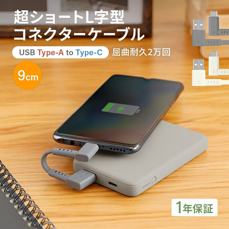 【ふるさと納税】超ショートで断線に強い 耐屈曲2万回以上 急速充電3A／データ転送 USB Type-A to USB Type-C L字コネクター ケーブル OWL-CBKTC1LR【 ガジェット 海老名市 】