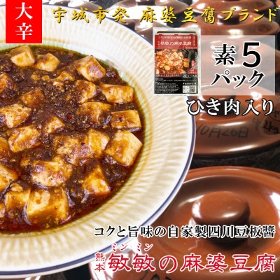 【大辛】四川伝統 敏敏の麻婆豆腐の素 2～3人前　5パック(宇城市)【配送不可地域：離島】【1389719】