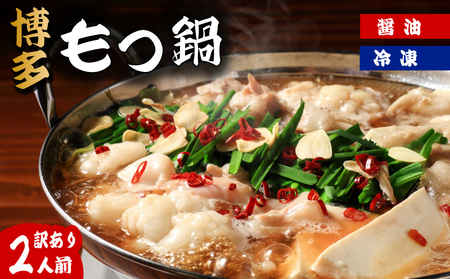 訳あり もつ鍋 2人前 醤油 訳あり FN-SupportProject 増量 年末企画 KMR