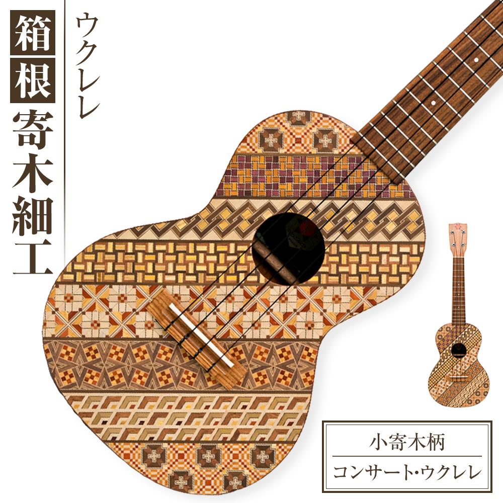 【ふるさと納税】箱根寄木細工楽器【コンサート・ウクレレ：小寄木柄】 | 工芸品 装飾品 民芸品 木工品 寄木細工 クラフト 木製 ウクレレ 楽器 高品質 デザイン 伝統工芸 人気 おすすめ ギフト 伝統 日本製 観光 お土産 送料無料 神奈川 箱根