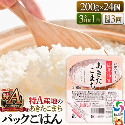 【定期便3回 3ヶ月に1回お届け】米 白米 パックご飯 200g×24個《特A産地》秋田県 仙北市産 あきたこまち パックごはん [パックライス 200g あきたこまち ご飯 ご飯パック ごはんパック パック レトルト 米 非常食 備蓄]