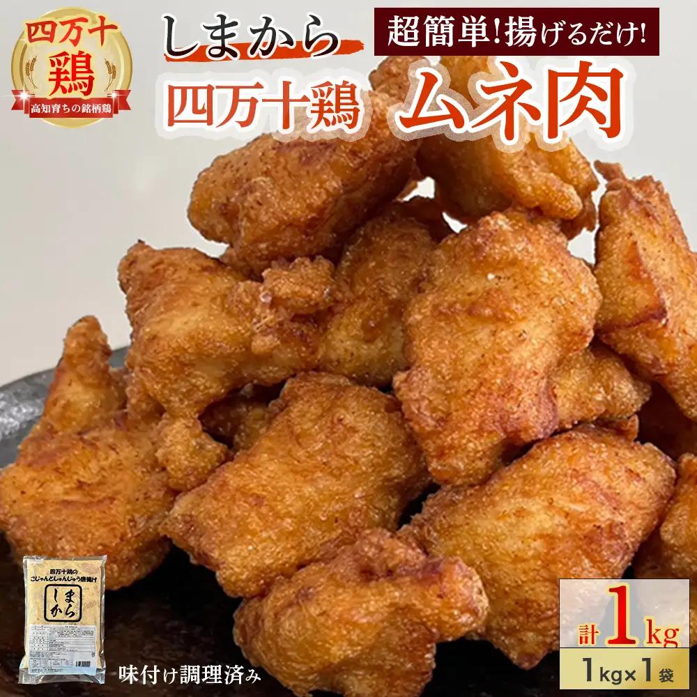 ★銘柄鶏四万十鶏★しまから1kg 超簡単揚げるだけ♪ 唐揚げ 弁当 むね肉 冷凍 ／Adf-A33
