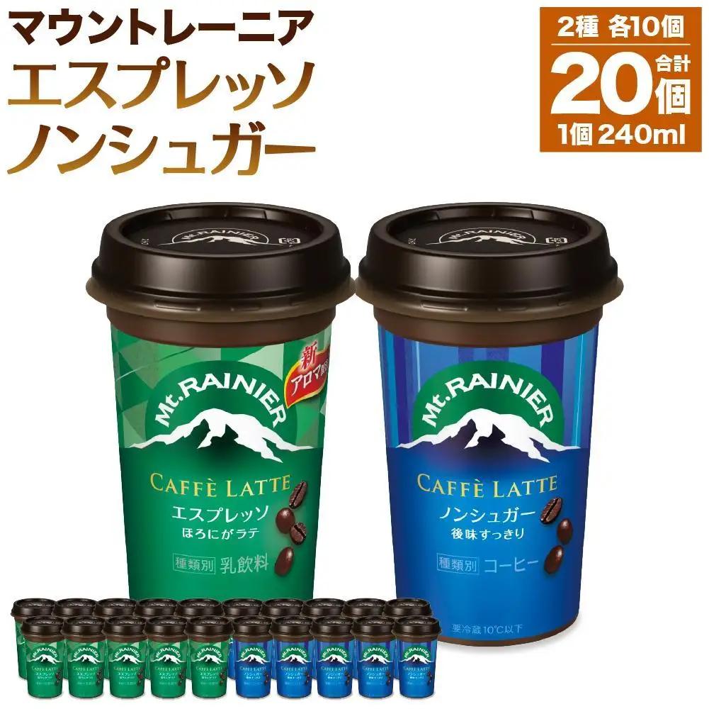 森永乳業 マウントレーニア カフェラッテエスプレッソ240ml×10個・マウントレーニア カフェラッテノンシュガー240ml×10個