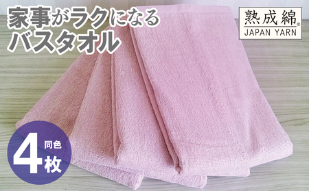 家事がラクになるバスタオル 4枚【スモーキーピンク 泉州タオル 高品質 綿100％ 日本製 国産 単色 シンプル】