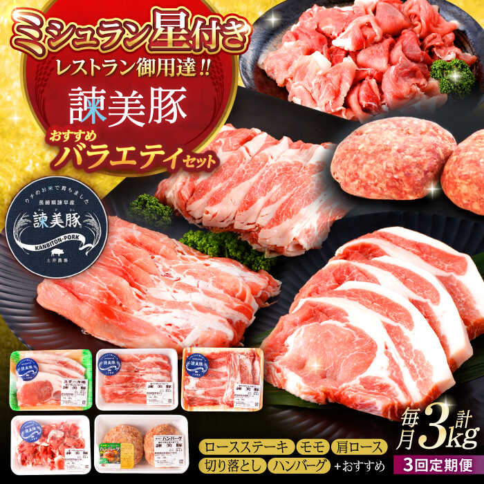 【ふるさと納税】【3回定期便】＜特Aのブランド米で育てた＞諫美豚バラエティセット 計3kg（ ロースステーキ モモ 肩ロース 切り落とし ハンバーグ ） / 豚肉 ロース ステーキ / 諫早市 / 株式会社土井農場 [AHAD002]