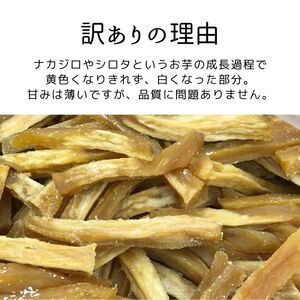 干し芋 1.5kg 250g×6袋 訳あり干し芋 