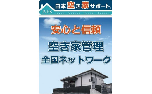 
【E52-04】空き家管理サービス　6ヶ月　隔月ライトプラン
