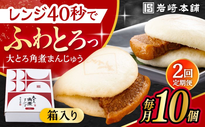 
            【2回定期便】大とろ角煮まんじゅう 10個 化粧箱入り /角煮まん おやつ 長崎 角煮 饅頭 / 大村市 / 岩崎本舗[ACAH052]
          