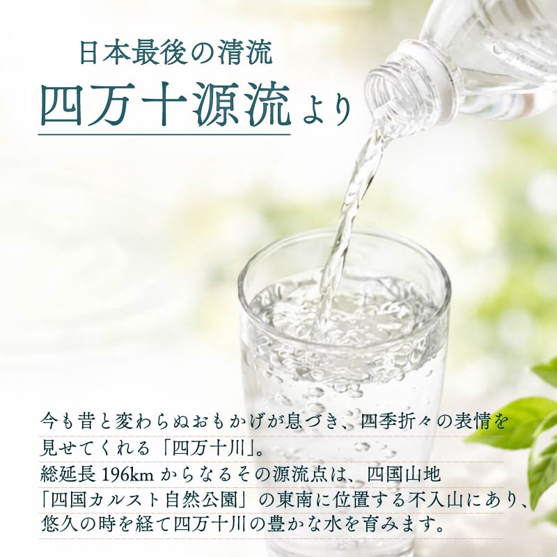 天然水 500ml × 48本 24本×2箱 ミネラルウォーター 天然水 ペットボトル 水 500ml 四万十川 1年保存 水 軟水 セット 四万十 長期保存水 備蓄水 備蓄用 防災 非常災害備蓄用 