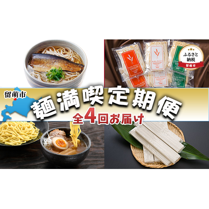 麺満喫セット 定期便 4ヶ月 にんんそば 生ラーメン 生パスタ RuRurosso 干しうどん セット 詰め合わせ にしん 蕎麦 生つけ麺 つけ麵 ラーメン パスタ うどん 乾麺 生麺 麺 麺類 スー