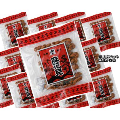 ふるさと納税 長崎市 麻花兒「マファール」130g×12袋　 長崎中華菓子