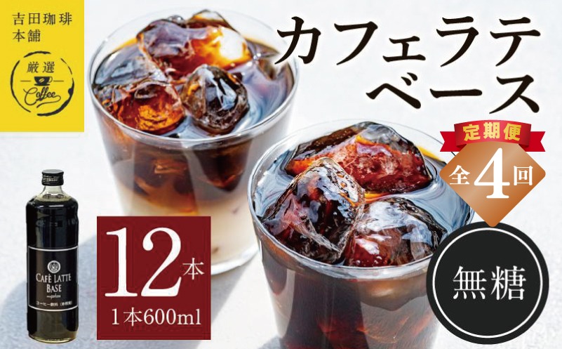 099Z406 【定期便】本格カフェラテベース 無糖 600mL×12本 全4回【吉田珈琲本舗 人気 おすすめ 珈琲 コーヒー こーひー 焙煎 オリジナル】