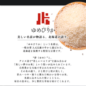 【定期便全2回】令和7年産 金王冠 無洗米 北海道産 ゆめぴりか 10kg (5kg×2) 特A 白米 お米 こめ EB8-0516