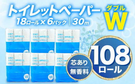 【2024年8月発送】トイレットペーパー 108 ロール ダブル 無香料 再生紙  沼津市 八幡加工紙 新生活 SDGs 備蓄 防災 リサイクル エコ 消耗品 生活雑貨 生活用品