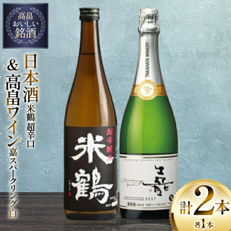 【ふるさと納税】日本酒 ワイン セット 米鶴 超辛口 純米酒 720ml 嘉 スパークリングワイン 白 辛口 750ml [tk06ayt180146 山形県 高畠町 小田部商店] お酒 スパークリング 飲み比べ 酒