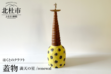 『ほくとのクラフト』　満天の星／renewal・蓋物 [h004]