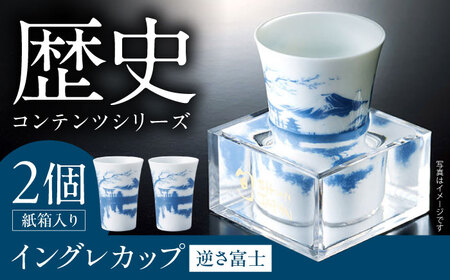 【美濃焼】歴史コンテンツシリーズ イングレカップ『逆さ富士』 2個 多治見市 / 丸モ高木陶器[TBA303]