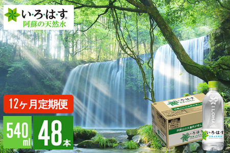 【学びやの里】12回 定期便 い・ろ・は・す 阿蘇の天然水 540ml 48本 2ケース 2個口 12ヶ月 計576本 いろはす ILOHAS ナチュラルミネラルウォーター 国内ミネラルウォーター 九州 熊本県 阿蘇 天然水 ミネラルウォーター