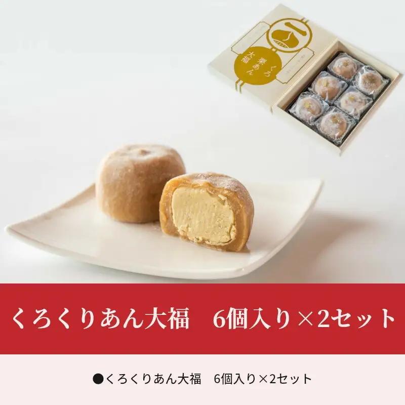 くろくりあん大福6個入り×2セット 大福 12個 栗 黒糖 栗あん 栗餡 菓子 お菓子 和菓子 個包装 スイーツ ギフト お取り寄せ