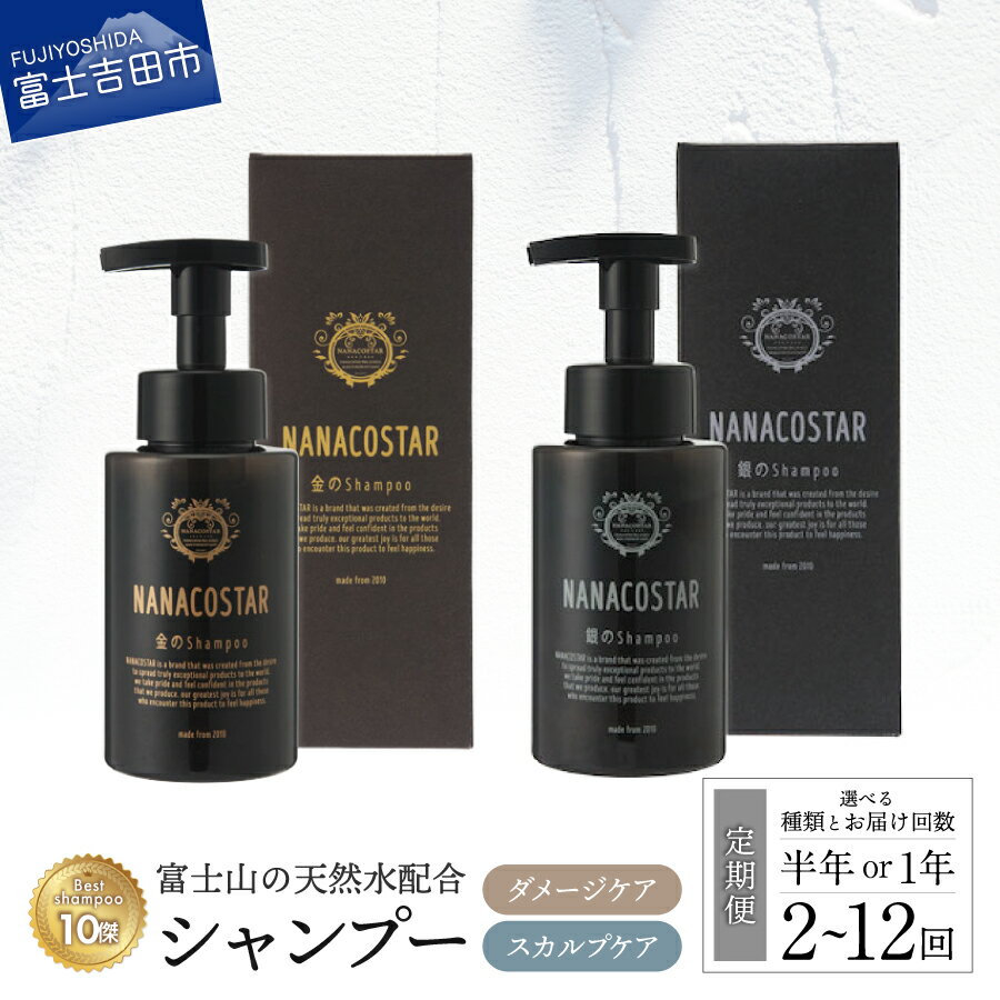 【ふるさと納税】 定期便 1年間 半年間 選べる 回数 シャンプー 美容 ダメージケア スカルプケア モイスチャータイプ スカルプタイプ ベストシャンプー10傑 サロン専売 美容室専売 プレゼント ギフト メンズ レディース 泡 髪 母の日 父の日 日用品 ナナコスター