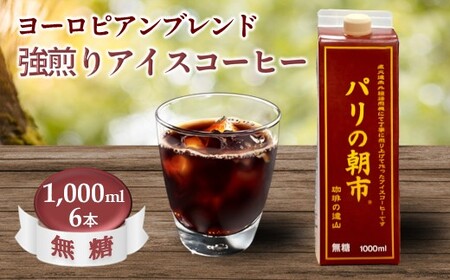 アイスコーヒー 無糖『パリの朝市』1,000ml 6本セット コーヒー飲料 紙パック 1リットル ヨーロピアンブレンド 深煎り 強煎り