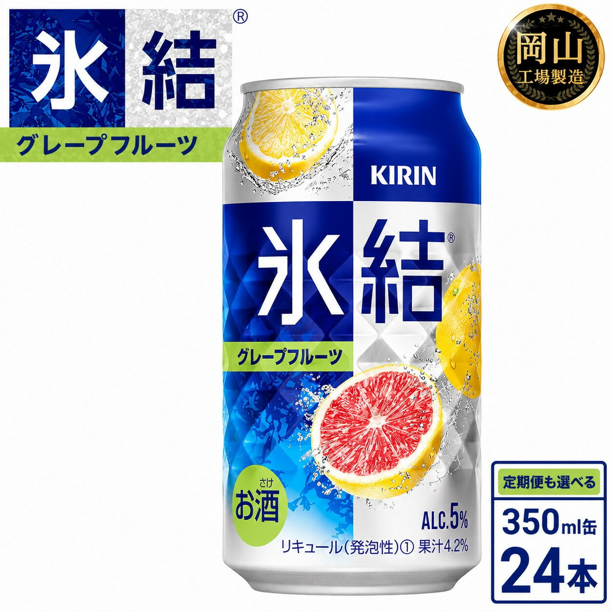 【ふるさと納税】キリン 氷結グレープフルーツ (350ml / 24本(1ケース) / 単品 /定期便）＜選べる数量＞【岡山工場産】 | 最短5日発送 氷結 チューハイ 酎ハイ 麒麟 酒 お酒 缶 アルコール 人気 おすすめ