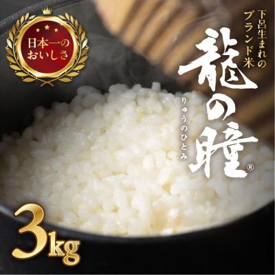 ふるさと納税 下呂市 【2025年産】3kg×1 飛騨産・龍の瞳(いのちの壱)株式会社龍の瞳直送 【14-12】