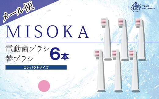 ＜メール便・2色から選べる！(ピンク)＞MISOKA電動歯ブラシ 替ブラシ コンパクトサイズ(6本)【m06-23-B】【株式会社夢職人】