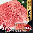 【ふるさと納税】飛騨牛 もも すき焼き用 600g 薄切り肉 しゃぶしゃぶ ブランド牛 黒毛和牛 肉 もも肉 飛騨高山 山武商店 TR3972