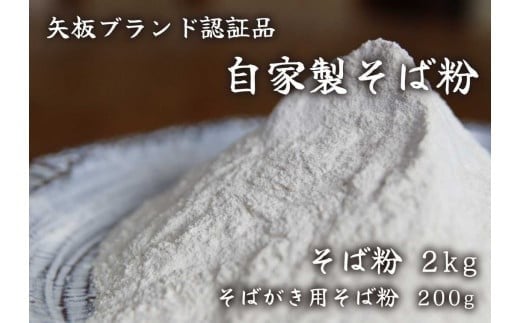
[やいたブランド認定] プロ御用達の味！自然の風味が香る本格自家製そば粉1kg×2袋、そばがき用そば粉1袋200g｜蕎麦粉 そば ソバ 蕎麦 麺 自家製粉 [0502]
