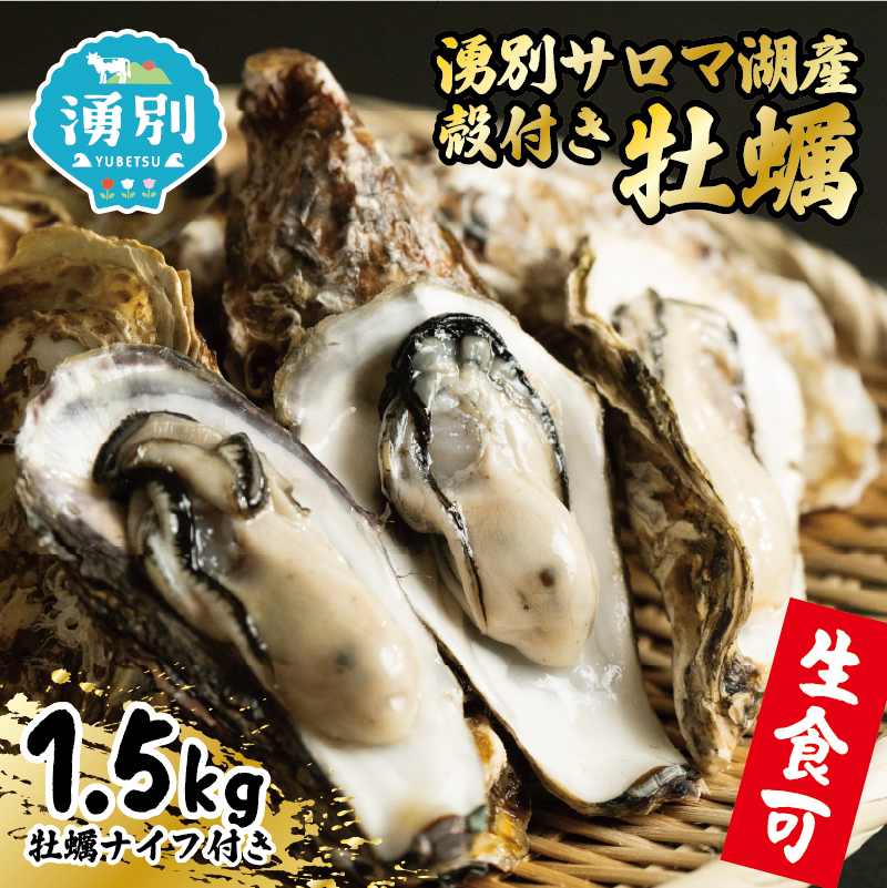 カキ 先行予約 北海道 オホーツク 湧別 サロマ湖産 殻付き 牡蠣 生食可 1.5kg 海鮮 魚介 国産 貝付き 生牡蠣 生食 焼き牡蠣 蒸し牡蠣 冷蔵 産地直送 