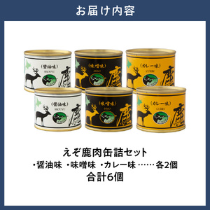 【ジビエ工房】 えぞ鹿肉缶詰セット 3種の缶詰