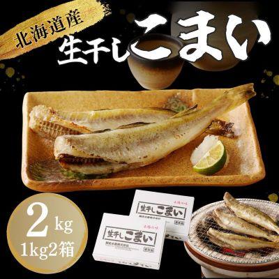 ふるさと納税 北見市 北海道産 生干しこまい(1kg×2箱セット)