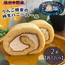 【ふるさと納税】信州中野産りんご蜂蜜の純生ハニーロール(12cm×2本)【配送不可地域：離島】【1497676】