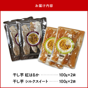 干し芋食べ比べセット紅はるかシルクスイート100g各2袋 N063-YA0275