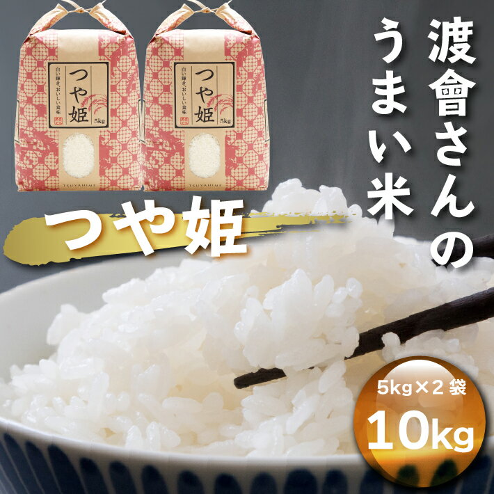 【ふるさと納税】渡會さんのうまい米！つや姫 10kg 令和7年産 2025年産 ブランド米 山形県コシヒカリの原点、亀の尾発祥の地 庄内 ふるさと納税 米 山形県