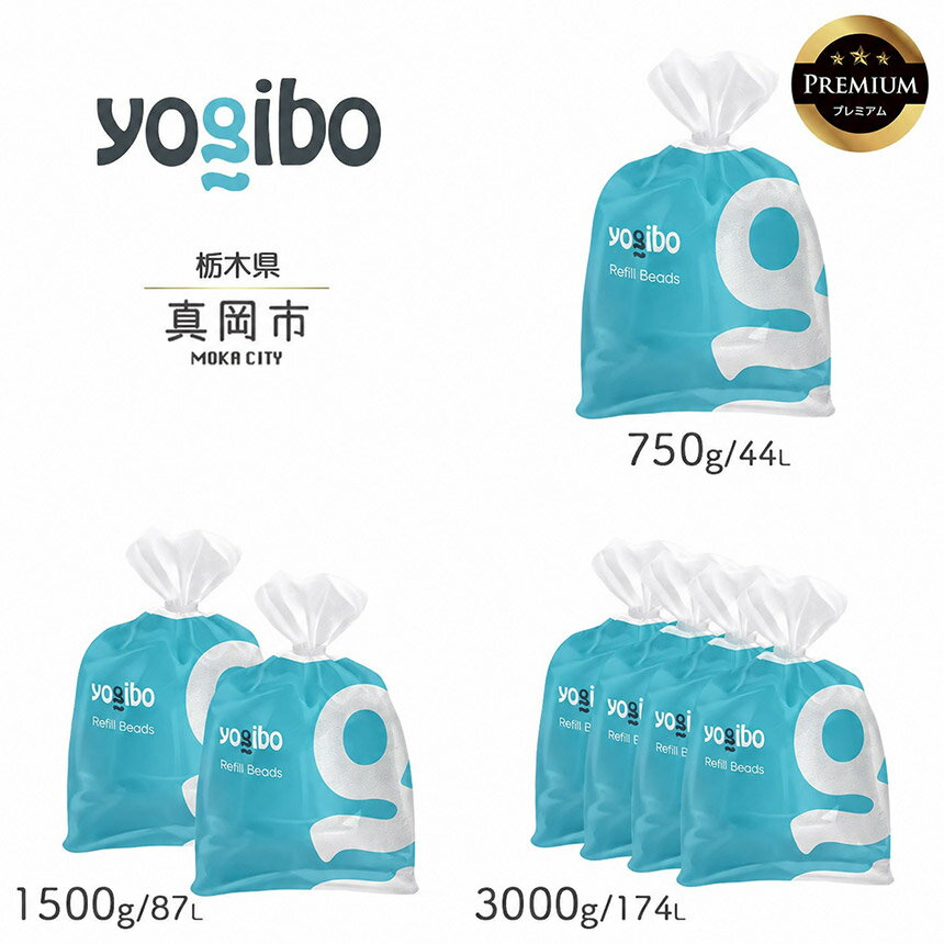 【ふるさと納税】ヨギボー Yogibo 補充ビーズ ビーズ 補充 プレミアム YogiboPremium (750g / 1500g / 3000g 選べる) ｜ クッション 詰め替え へたりにくい 耐久性 補修 リフレッシュ 栃木県 真岡市 送料無料