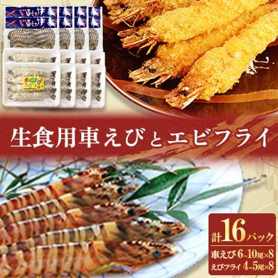ふるさと納税 姫島村 「姫島村産」凍眠凍結生食用車えびとえびフライ(各8パック)A28