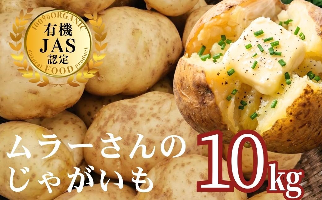 
                  【農家直送】【2026年7月以降順次発送】海士町産 じゃがいも 10㎏ 農薬不使用安心野菜 有機野菜 オーガニック じゃがいも ポテト
                