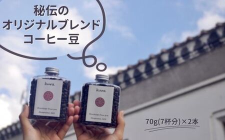 久楽のオリジナルブレンドコーヒー豆 (倉吉) コーヒー ブレンドコーヒー