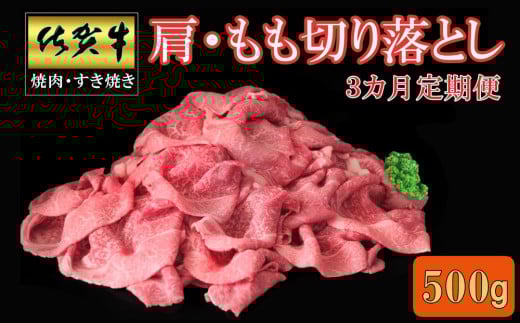 【3カ月定期便】佐賀牛 肩・もも切り落とし500g【A4 A5 赤身 すき焼き モモ】K030479