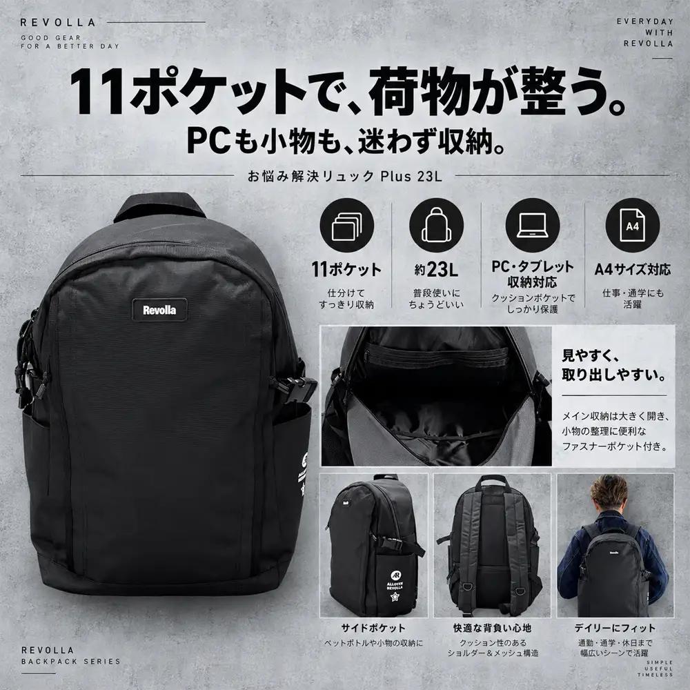 【ブラック】お悩み解決リュック Plus 23リットル REVOLLA