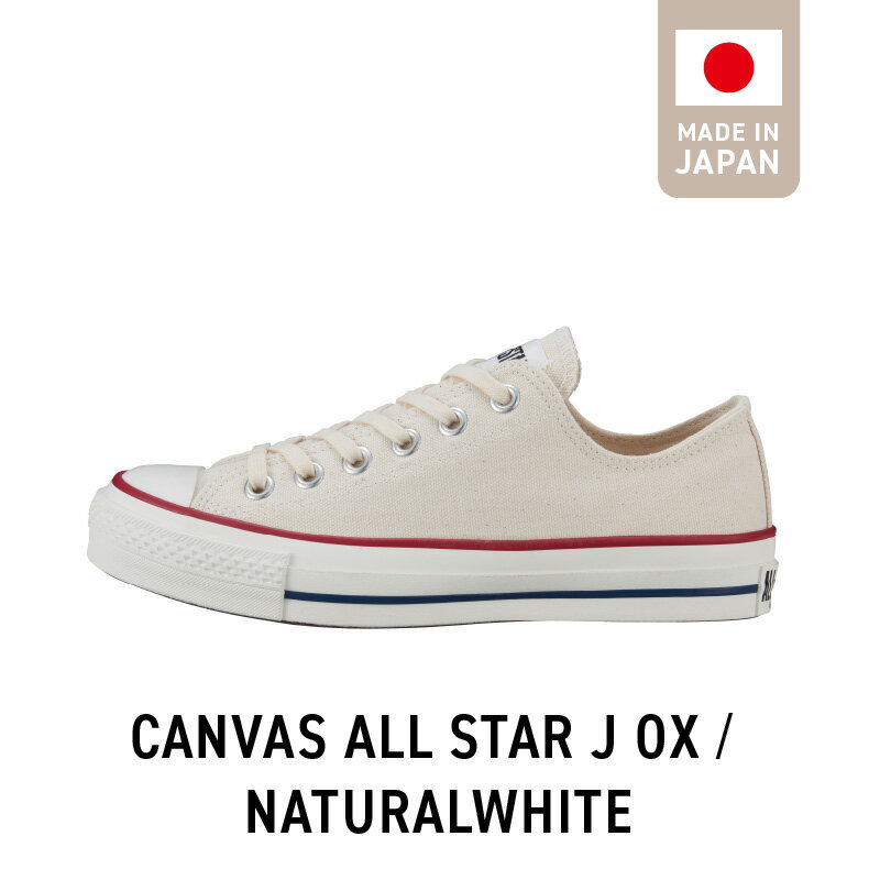 【ふるさと納税】CANVAS ALL STAR J OX NATURALWHITE(22.5cm〜28.0cm) MADE IN JAPAN 印字 キャンバス生地 国産 素材感 つま先 小ぶり 半円形 紐 コットン素材 クッション性 シャープ デザイン レディース メンズ 福岡県 久留米市 送料無料