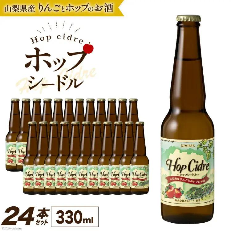 ルミエール ホップシードル 330ml 24本 シードル 酒 国産 甘口
