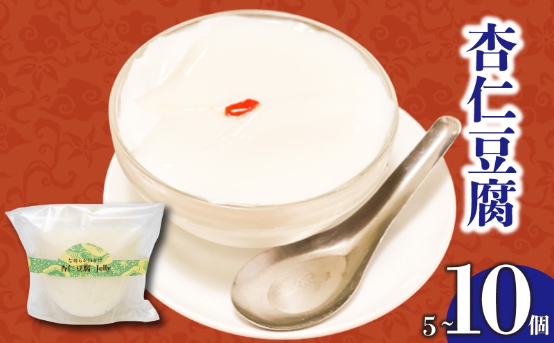 
            杏仁豆腐 5個 10個 ゼリー プリン ご褒美 スイーツ デザート おやつ 中華 冷凍 ギフト 手作り お取り寄せ 贈り物 高知県 須崎市 LF036-all
          