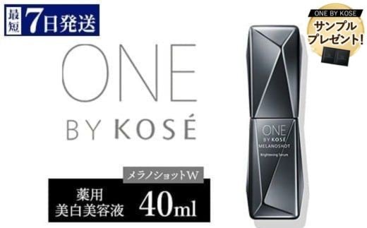 
            ＼先着300名サンプル付／ 【最短７営業日以内発送】 コーセー　ONE BY KOSE メラノショット W（40ml）1本 ｜ 化粧品 コスメ KOSE ｺｰｾｰ スキンケア しみ そばかす 美容
          