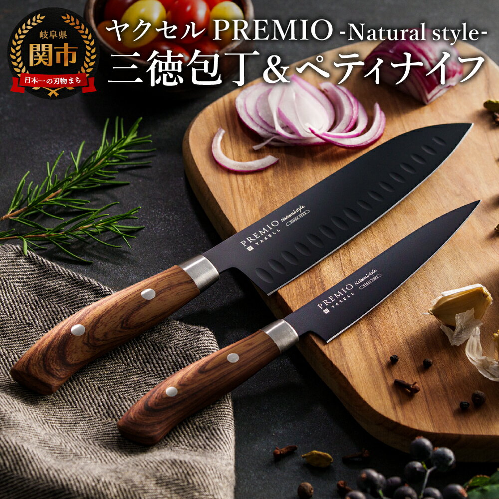 【ふるさと納税】プレミオNatural style （ブラック）三徳包丁16.5cm、ペティナイフ12.4cm 2点セット / ブラックコート 木目調ハンドル ナチュラル 切れ味抜群 包丁 包丁セット おしゃれ 果物ナイフ キッチンナイフ キッチン用品 引っ越し 引越し 新生活 贈り物 ギフト