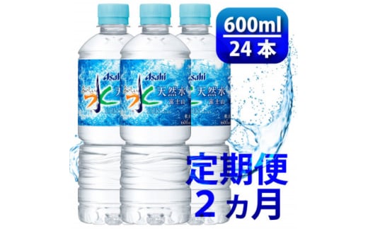 ＜毎月定期便＞「おいしい水」 天然水 600ml＜24本入＞アサヒ飲料全2回　防災【4060656】